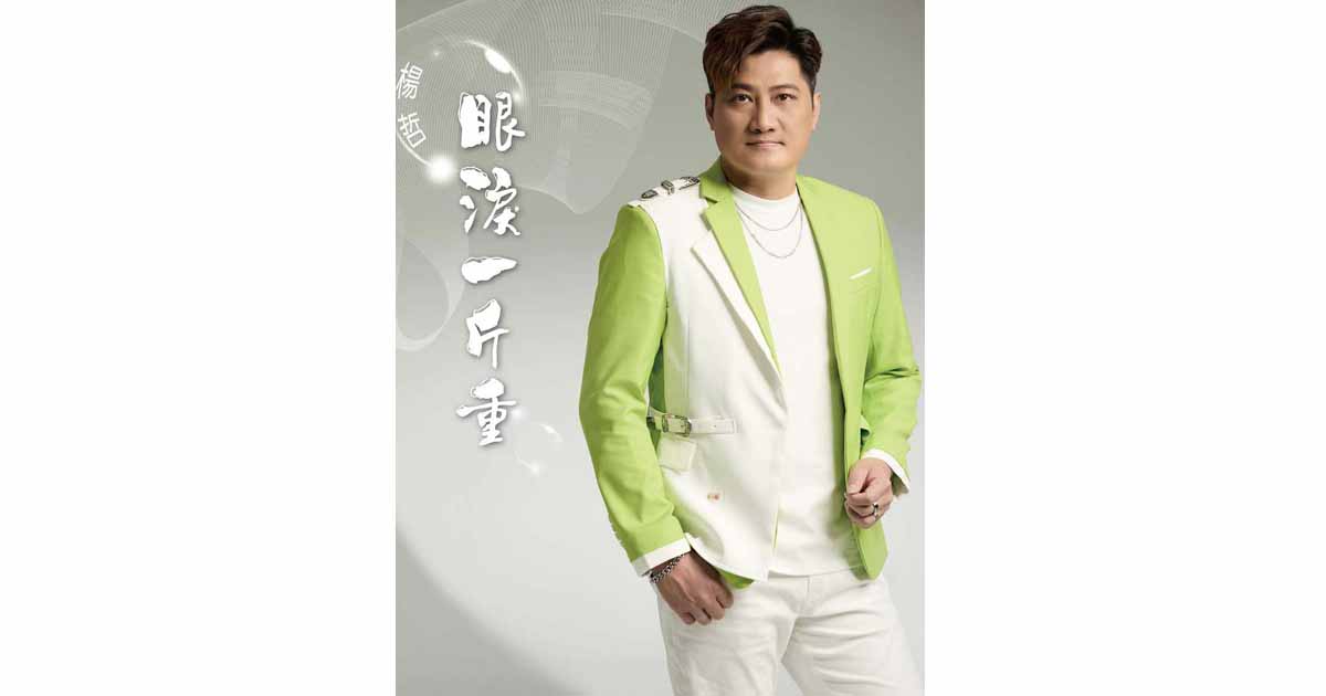 楊哲-眼淚一斤重