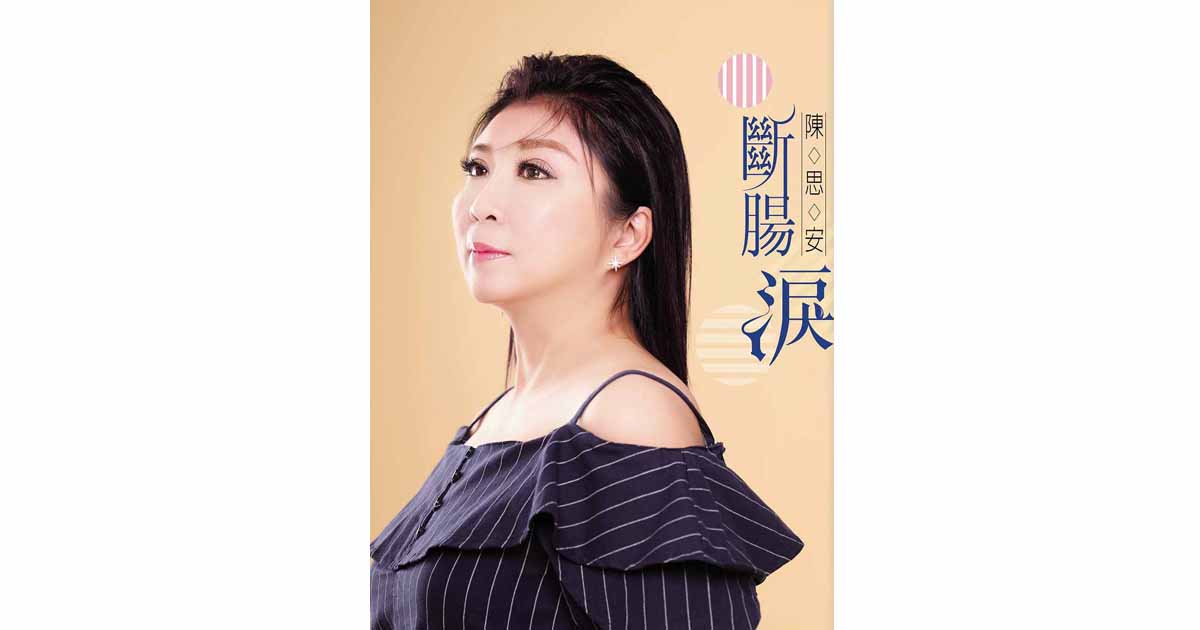 陳思安-斷腸淚
