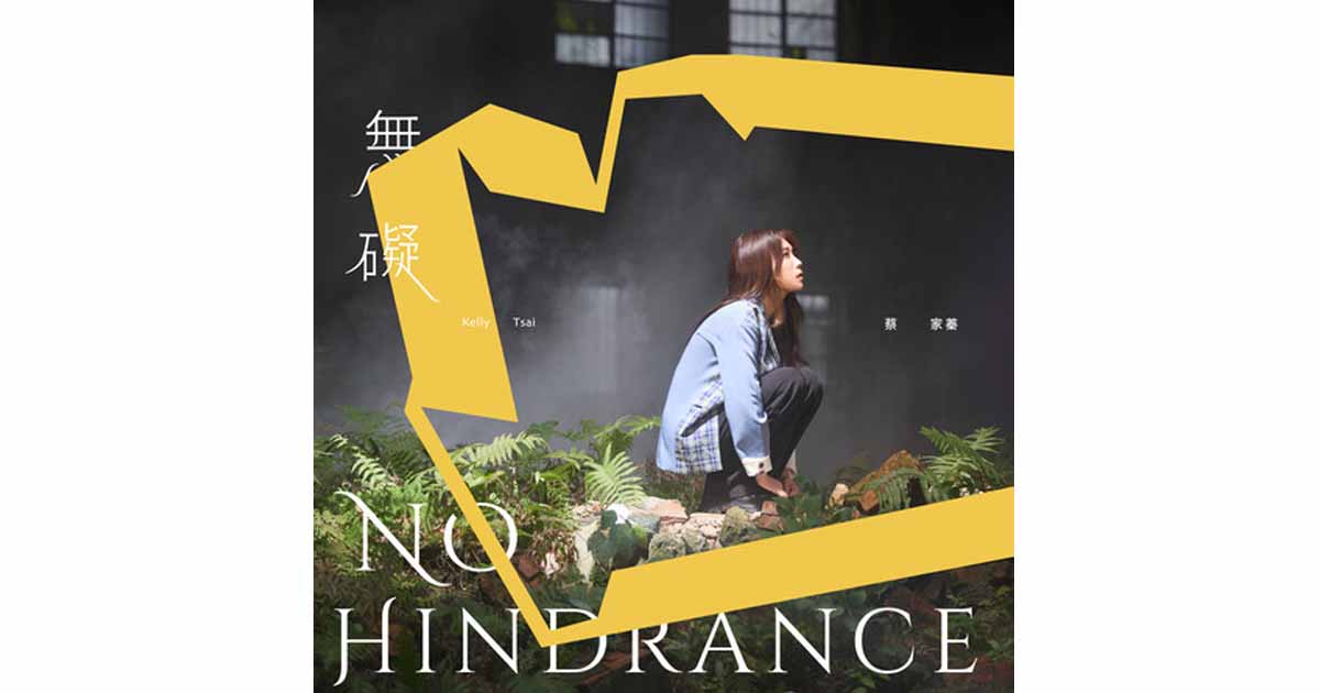 蔡家蓁-無礙