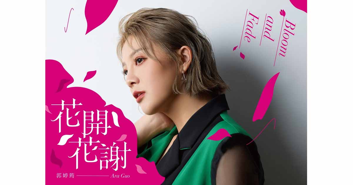 郭婷筠-花開花謝