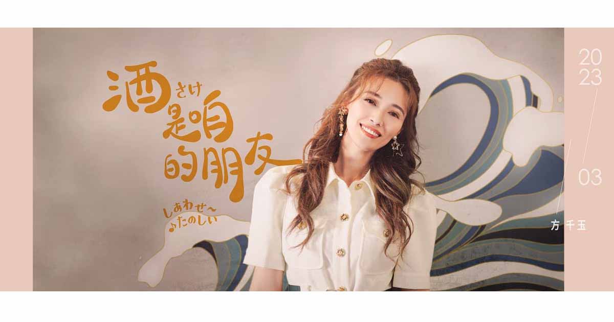 方千玉-酒是咱的朋友