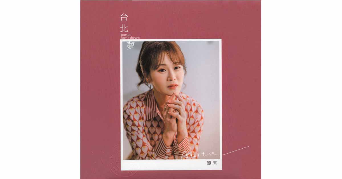 麗蓉-台北夢