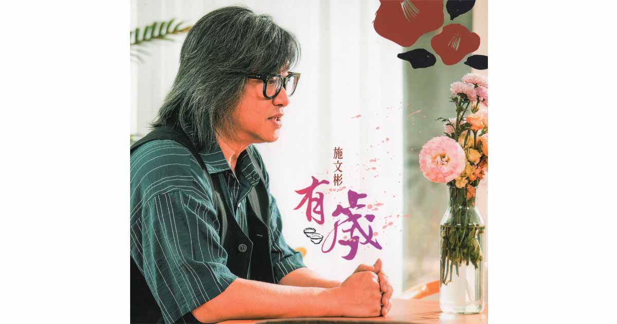 施文彬-有歲