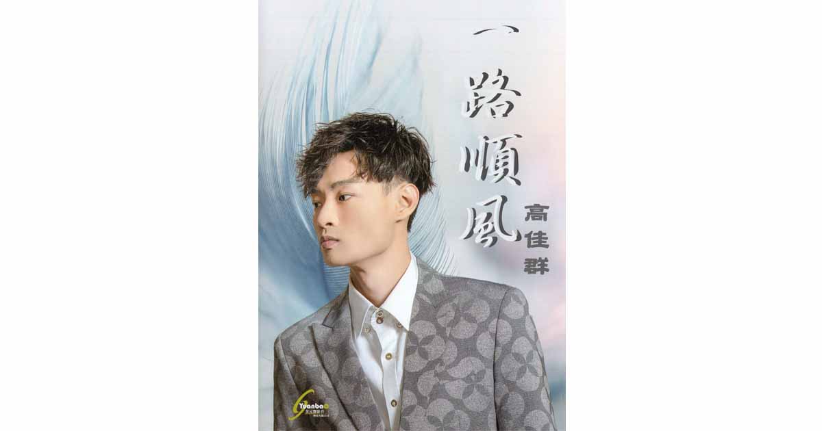 高家群-一路順風