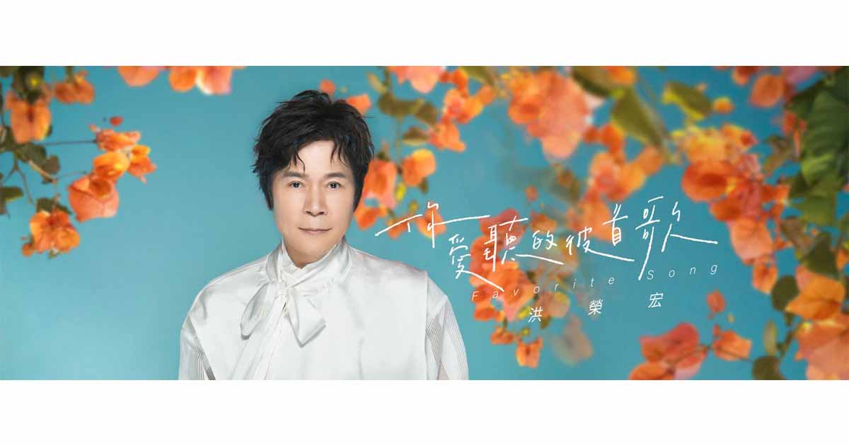 洪榮宏-你愛聽的彼首歌