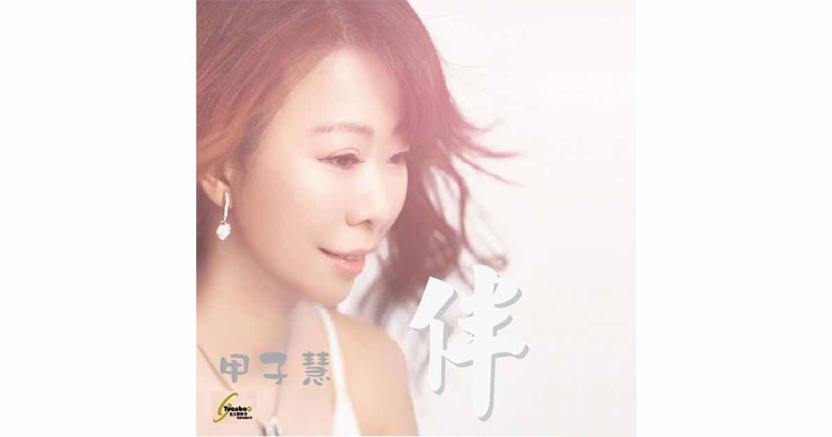 甲子慧-伴