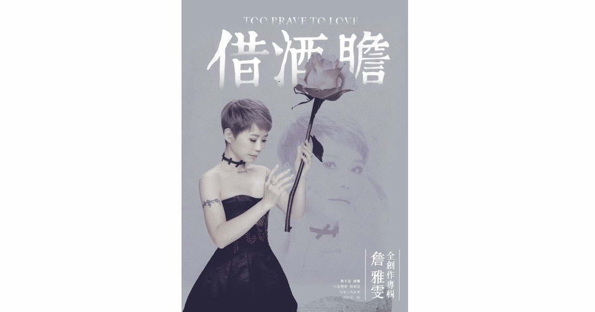 詹雅雯-借酒膽