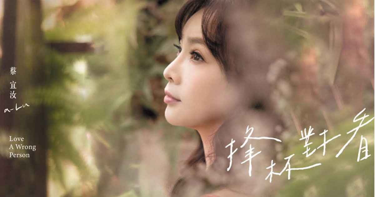 蔡宜汝-捀杯對看