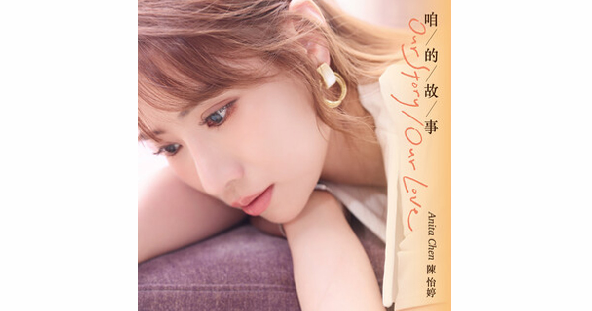 陳怡婷－咱的故事
