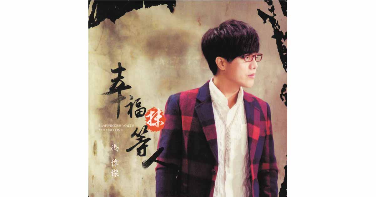 馮偉傑-幸福抹等人