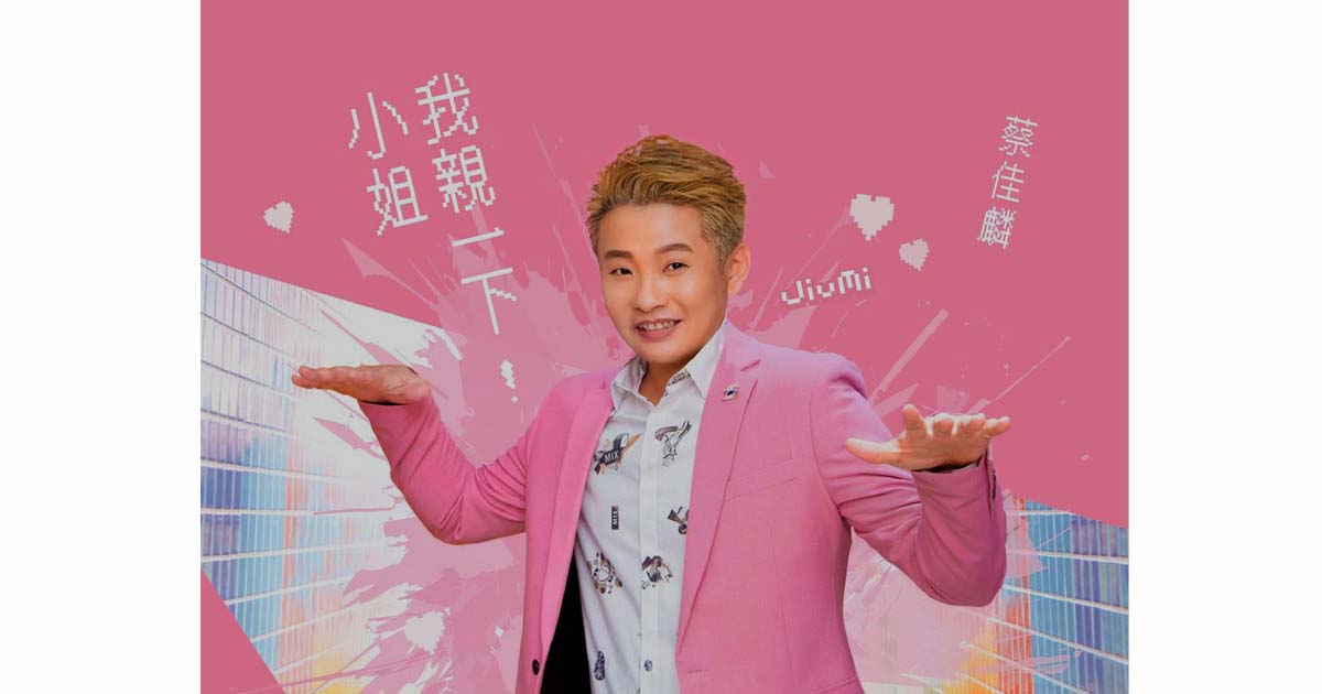 蔡佳麟-小姐 我親一下
