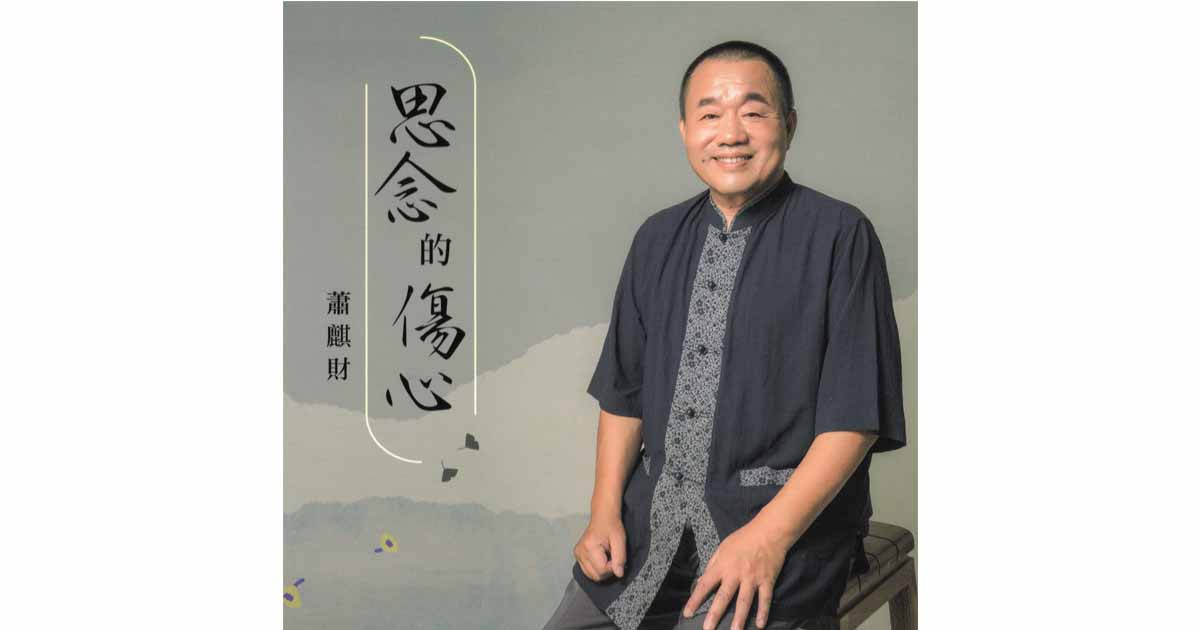 蕭騏財-思念的傷心