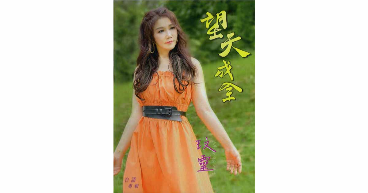 玟靈-望天成全
