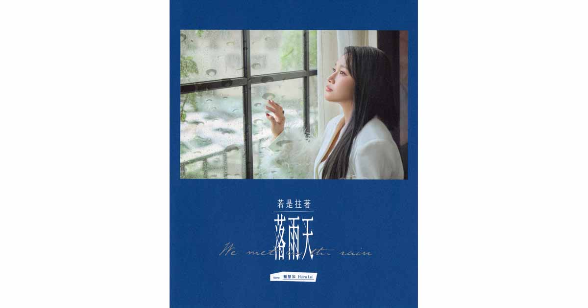 賴慧如-若是拄著落雨天