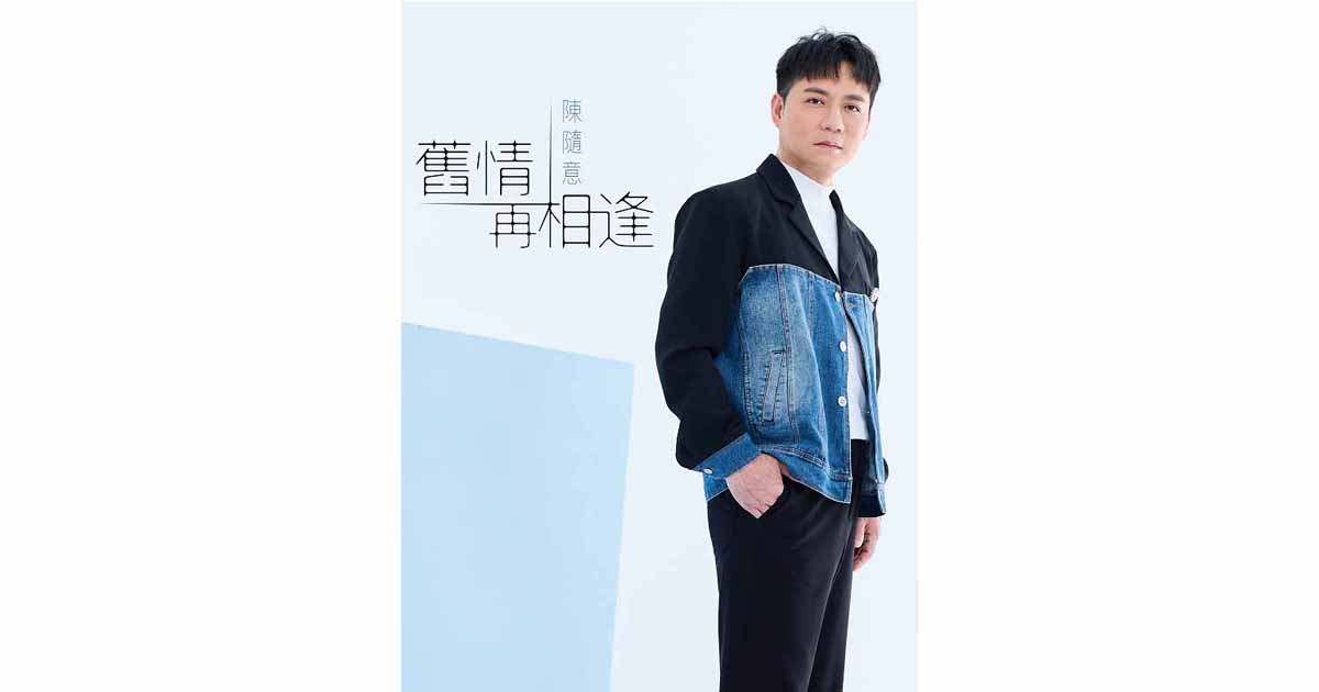 陳隨意-舊情再相逢