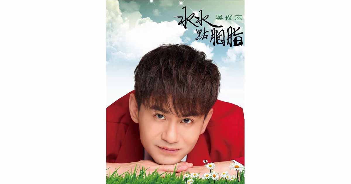 吳俊宏-水水點胭脂