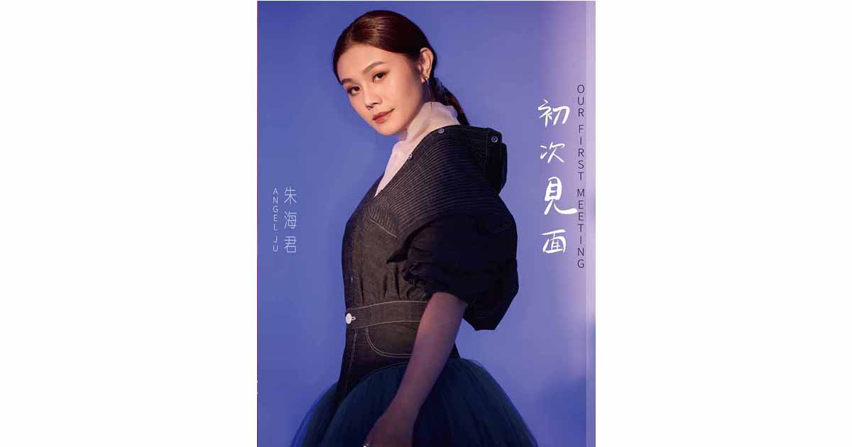 朱海君-初次見面