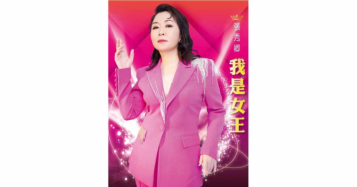 張秀卿-我是女王