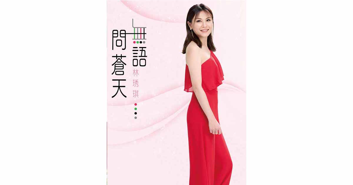 林琇琪-無語問蒼天