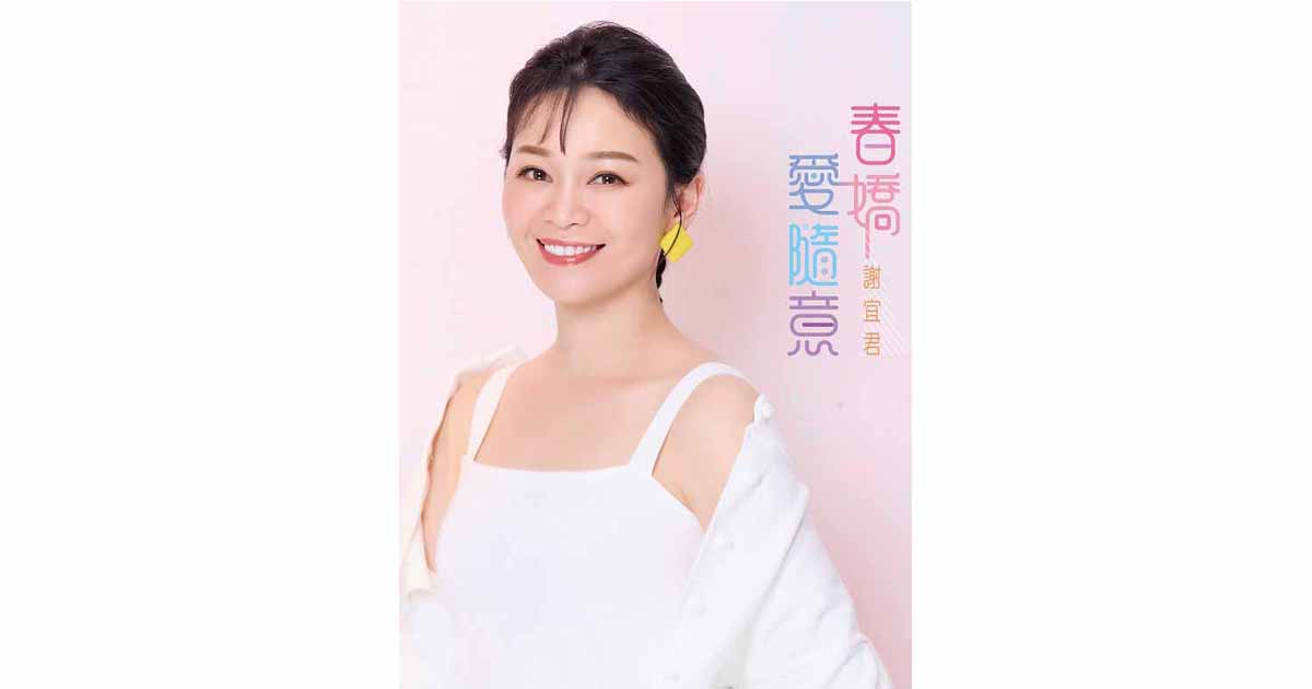 謝宜君-春嬌愛隨意