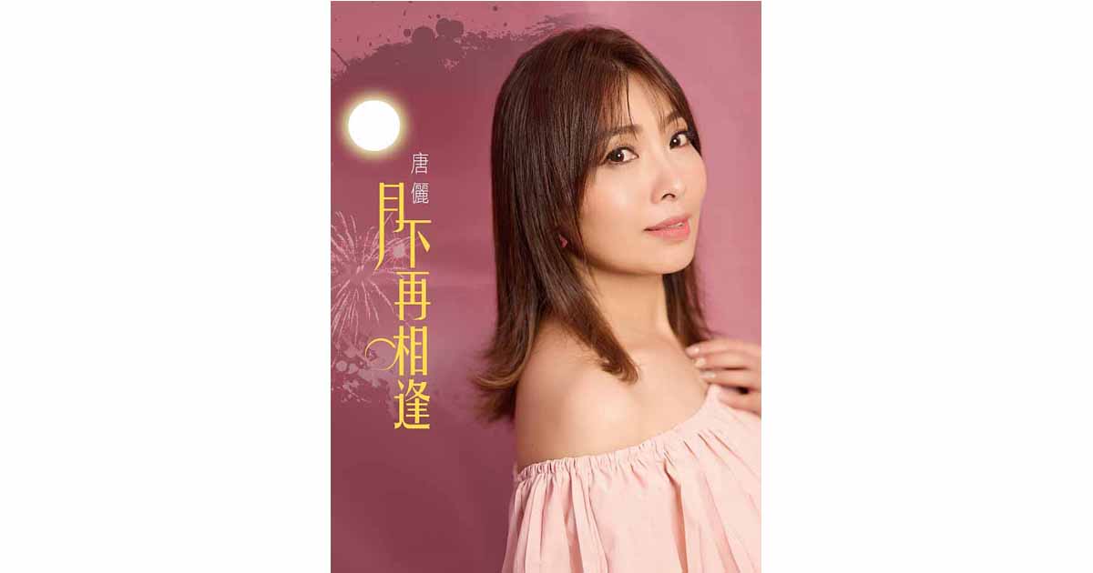 唐儷-月下再相逢
