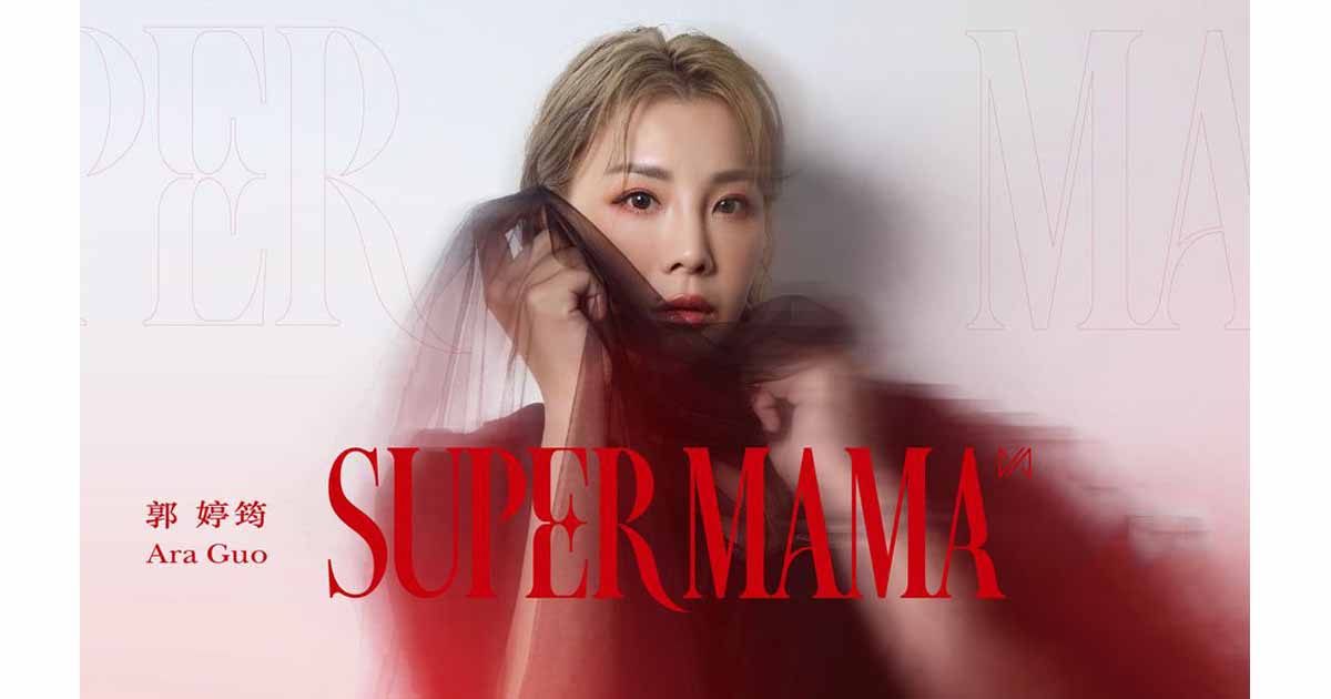 郭婷筠-SUPER MAMA