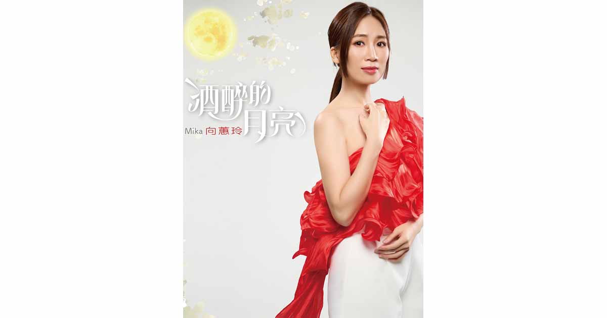 向蕙玲-酒醉的月亮