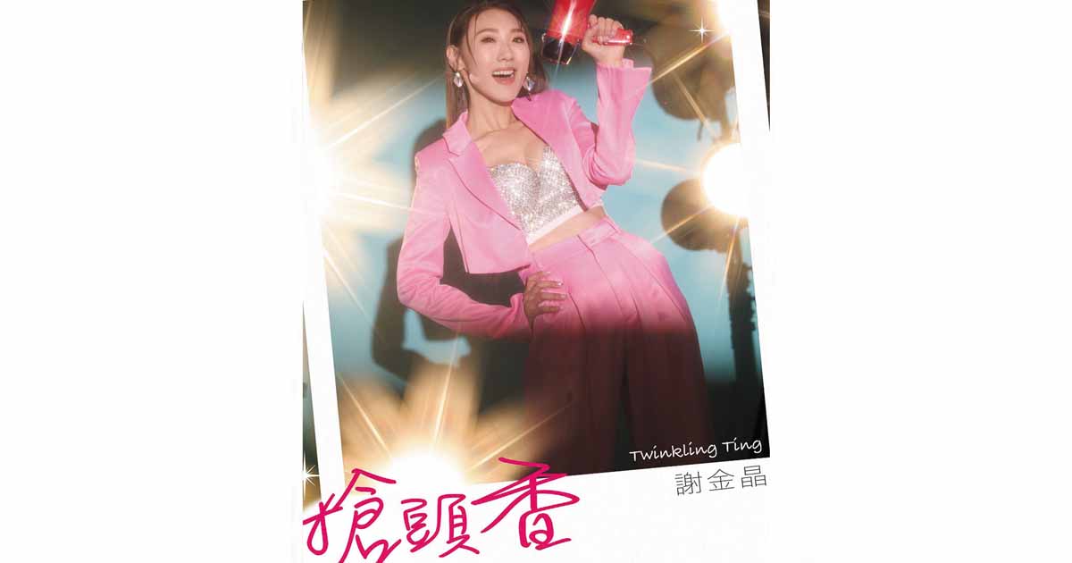 謝金晶-搶頭香