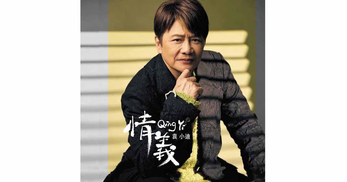 袁小迪-情義