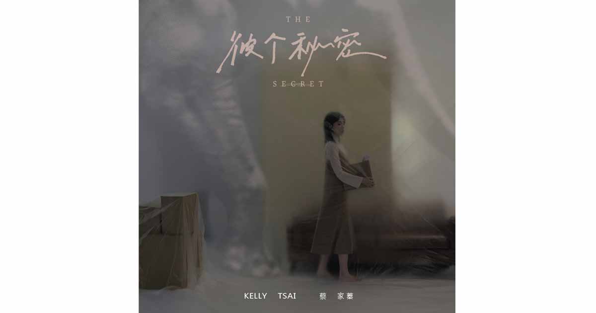 蔡家蓁-彼個秘密