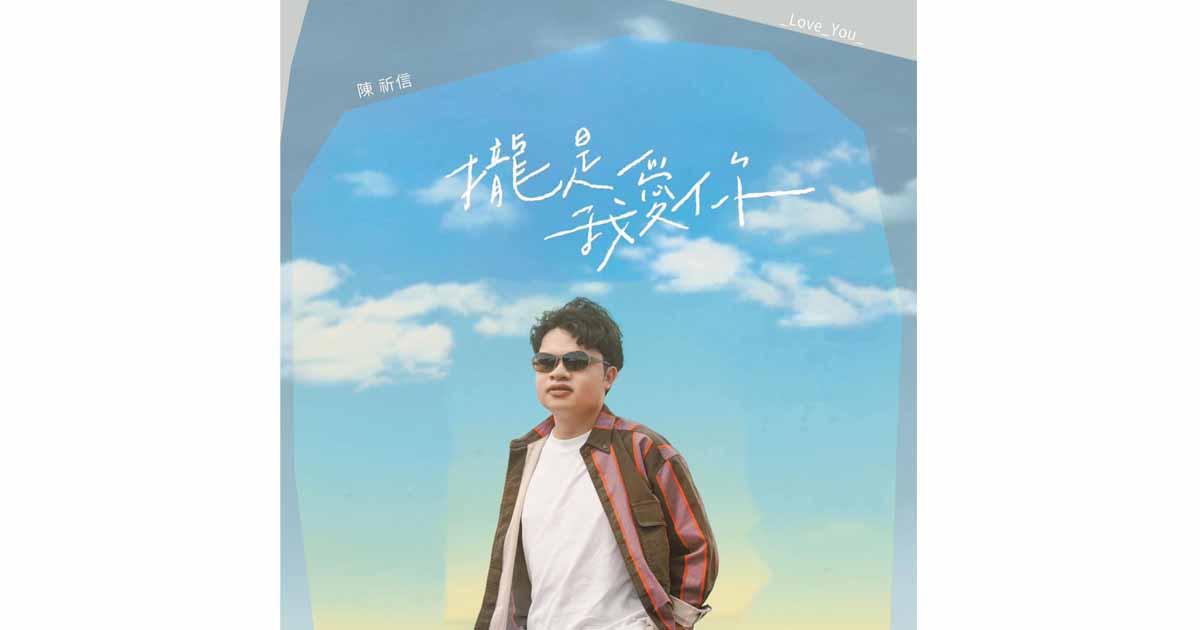 陳祈信-攏是我愛你