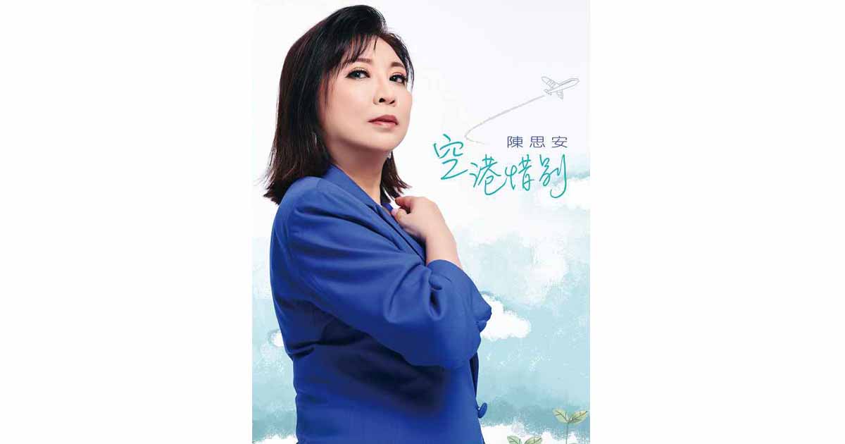 陳思安-惜別情話