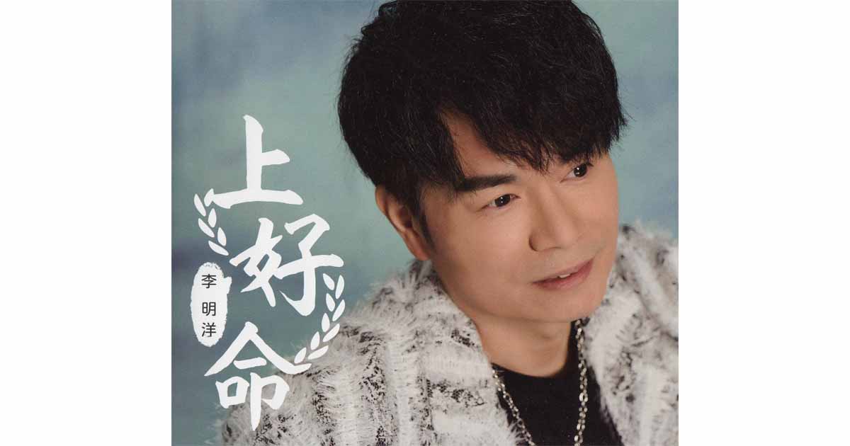 李明洋-上好命