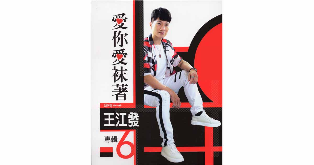 王江發-愛你愛袜著