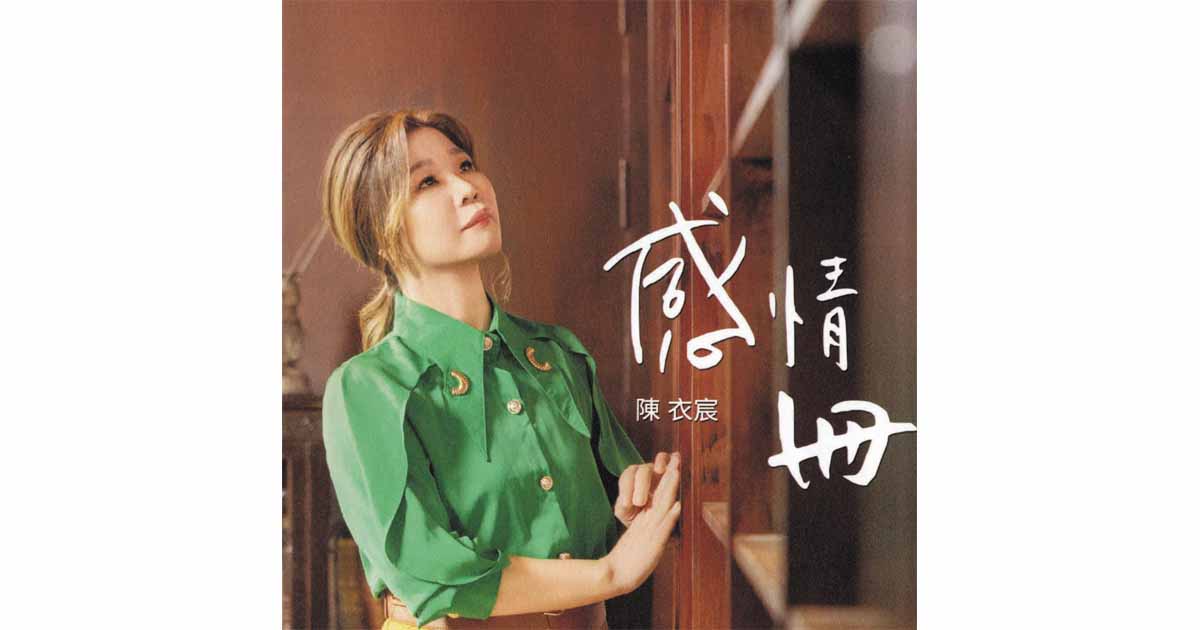 陳衣宸-感情冊