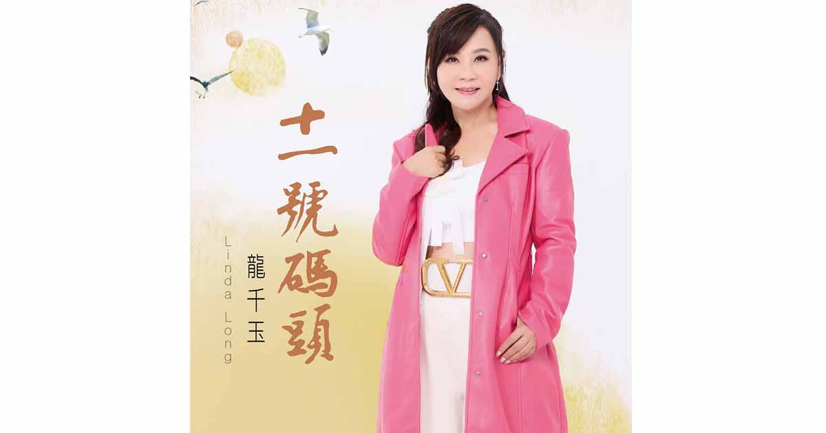 龍千玉-十一號碼頭