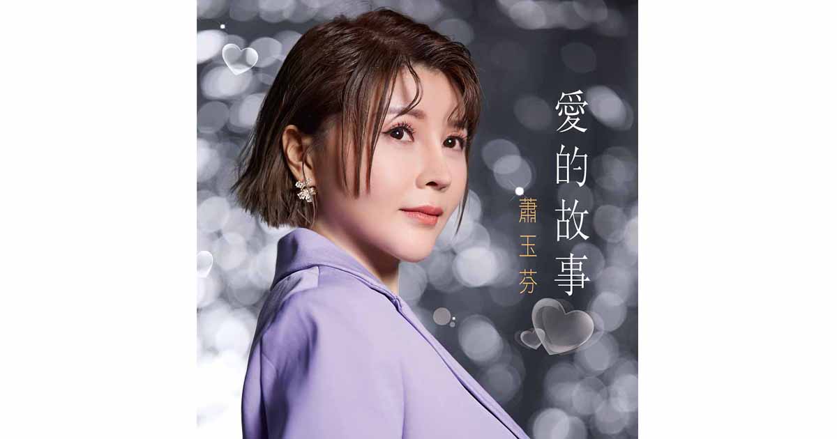 蕭玉芬-愛的故事