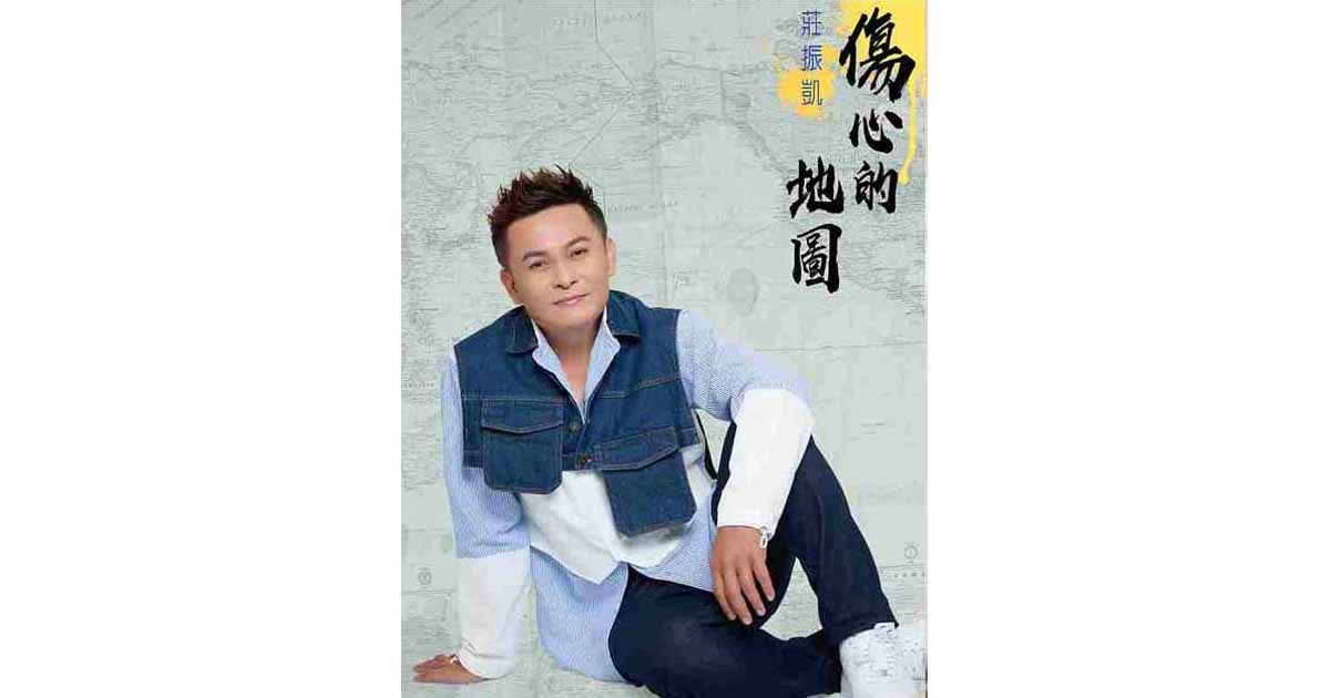 莊振凱-傷心的地圖