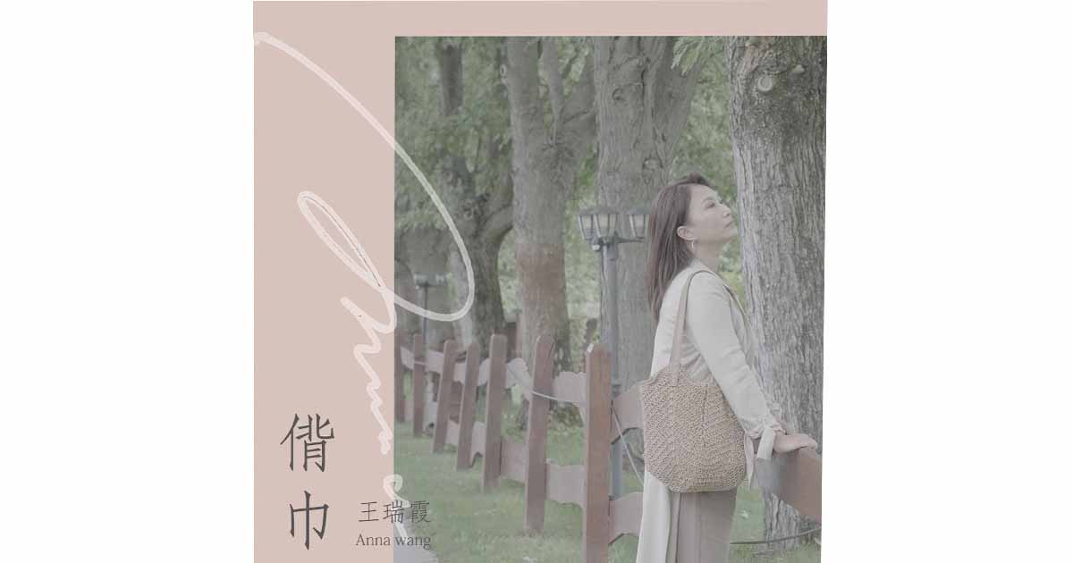 王瑞霞-偝巾