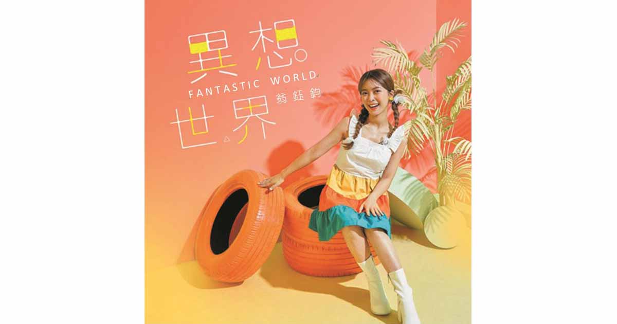 翁鈺鈞-異想世界