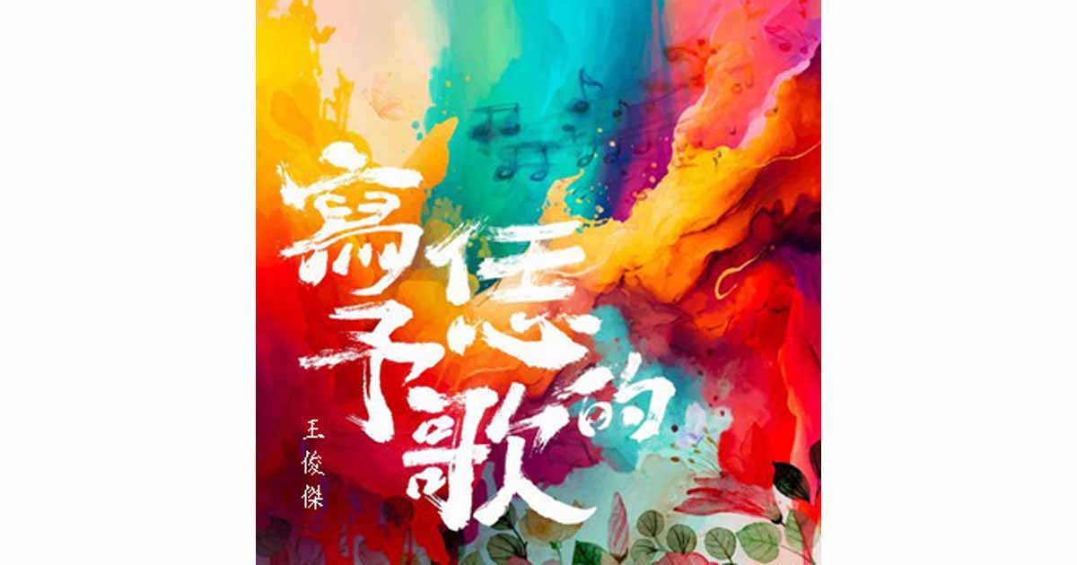 王俊傑-寫予恁的歌
