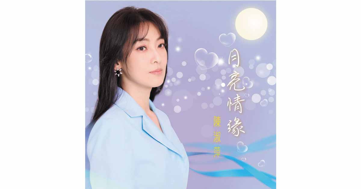 陳淑萍-月亮情緣