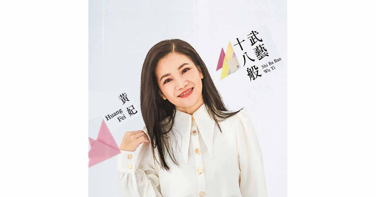 黃妃-十八般武藝
