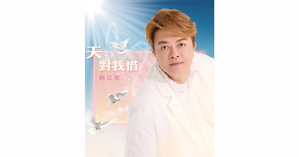 翁立友-天對我惜