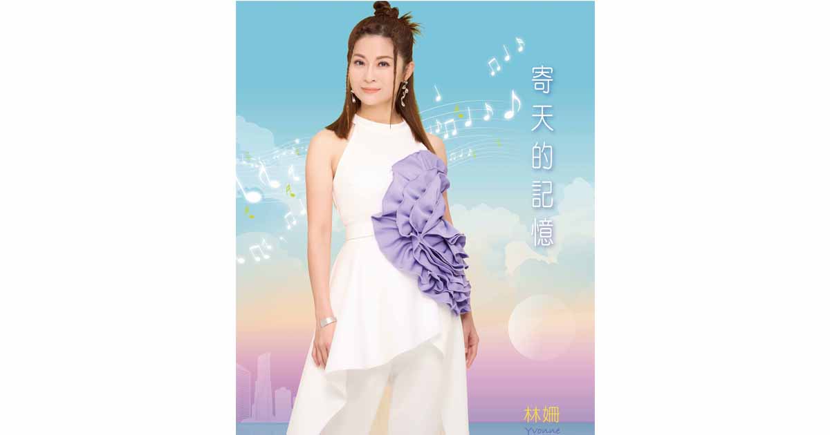 林姍-寄天的記憶