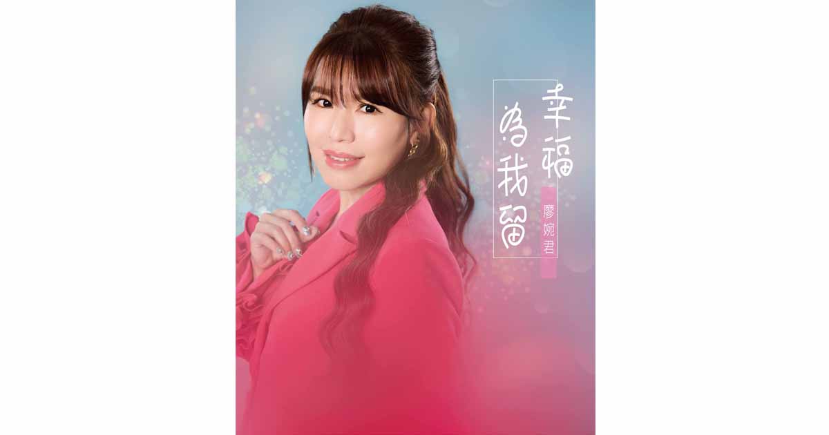 廖婉君-幸福為我留