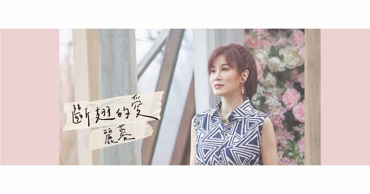 麗蓉-斷翅的愛