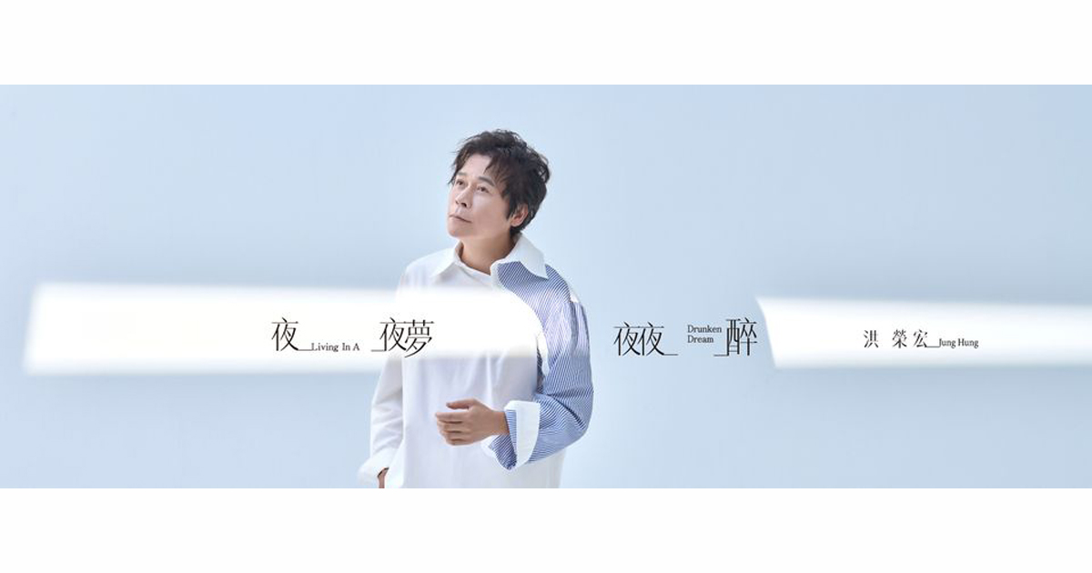 洪榮宏-夜夜夢夜夜醉