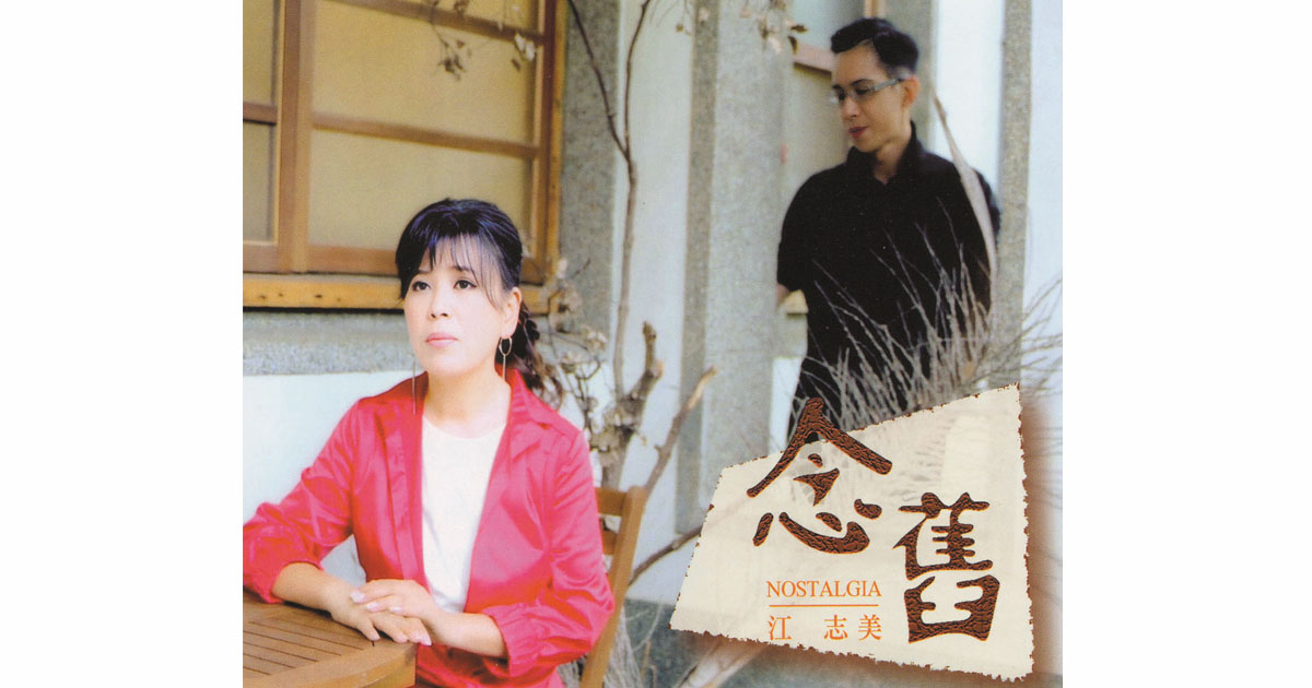 江志美-念舊