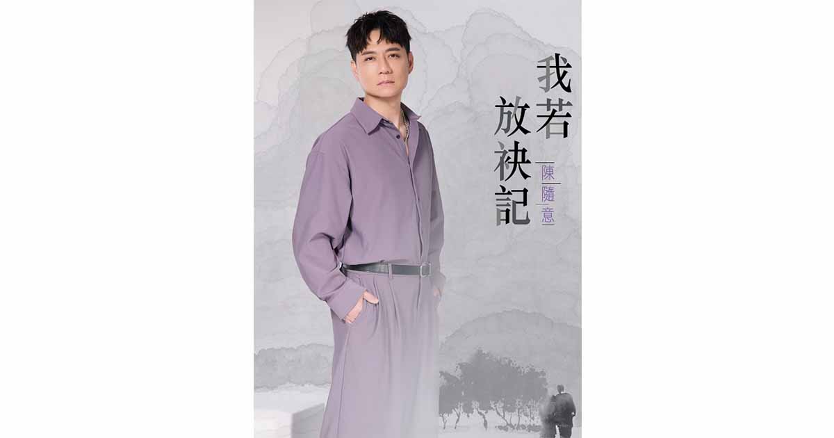 陳隨意-我若放袂記